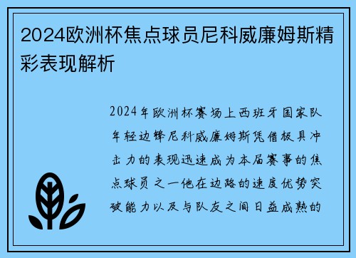 2024欧洲杯焦点球员尼科威廉姆斯精彩表现解析 2024欧洲杯焦点球员尼科威廉姆斯精彩表现解析