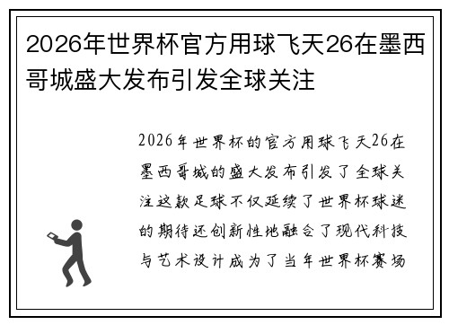 2026年世界杯官方用球飞天26在墨西哥城盛大发布引发全球关注 2026年世界杯官方用球飞天26在墨西哥城盛大发布引发全球关注