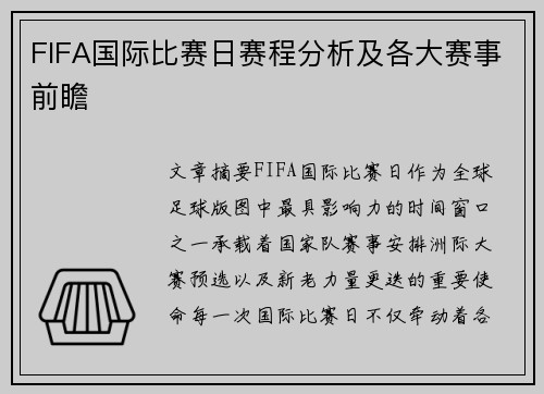 FIFA国际比赛日赛程分析及各大赛事前瞻 FIFA国际比赛日赛程分析及各大赛事前瞻