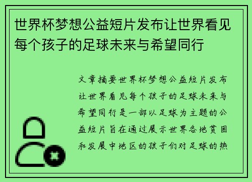 世界杯梦想公益短片发布让世界看见每个孩子的足球未来与希望同行 世界杯梦想公益短片发布让世界看见每个孩子的足球未来与希望同行