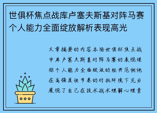 世俱杯焦点战库卢塞夫斯基对阵马赛个人能力全面绽放解析表现高光 世俱杯焦点战库卢塞夫斯基对阵马赛个人能力全面绽放解析表现高光