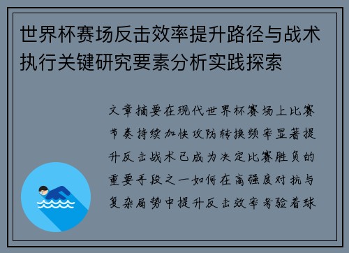 世界杯赛场反击效率提升路径与战术执行关键研究要素分析实践探索 世界杯赛场反击效率提升路径与战术执行关键研究要素分析实践探索