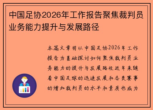 中国足协2026年工作报告聚焦裁判员业务能力提升与发展路径 中国足协2026年工作报告聚焦裁判员业务能力提升与发展路径