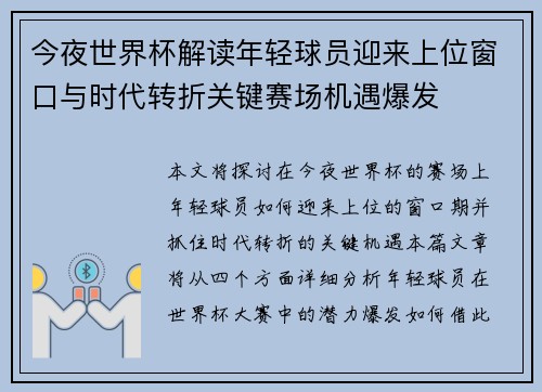 今夜世界杯解读年轻球员迎来上位窗口与时代转折关键赛场机遇爆发 今夜世界杯解读年轻球员迎来上位窗口与时代转折关键赛场机遇爆发