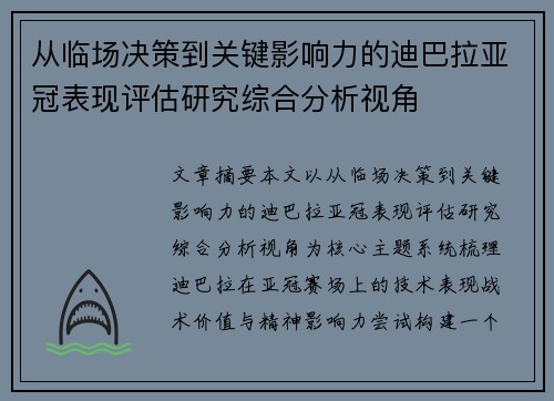 从临场决策到关键影响力的迪巴拉亚冠表现评估研究综合分析视角 从临场决策到关键影响力的迪巴拉亚冠表现评估研究综合分析视角
