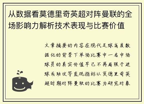 从数据看莫德里奇英超对阵曼联的全场影响力解析技术表现与比赛价值