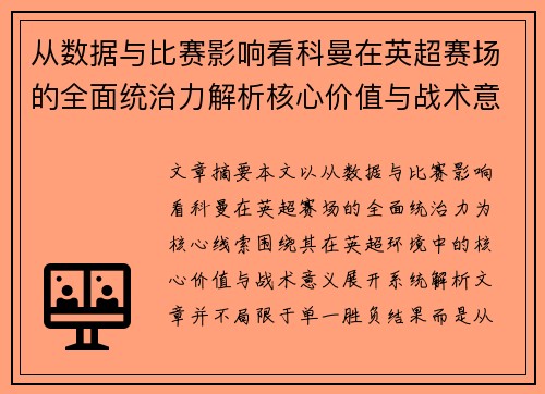 从数据与比赛影响看科曼在英超赛场的全面统治力解析核心价值与战术意义 从数据与比赛影响看科曼在英超赛场的全面统治力解析核心价值与战术意义