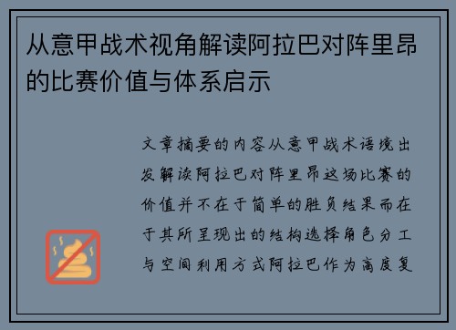 从意甲战术视角解读阿拉巴对阵里昂的比赛价值与体系启示 从意甲战术视角解读阿拉巴对阵里昂的比赛价值与体系启示