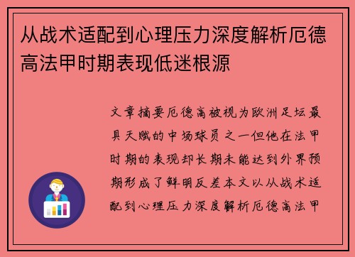 从战术适配到心理压力深度解析厄德高法甲时期表现低迷根源 从战术适配到心理压力深度解析厄德高法甲时期表现低迷根源