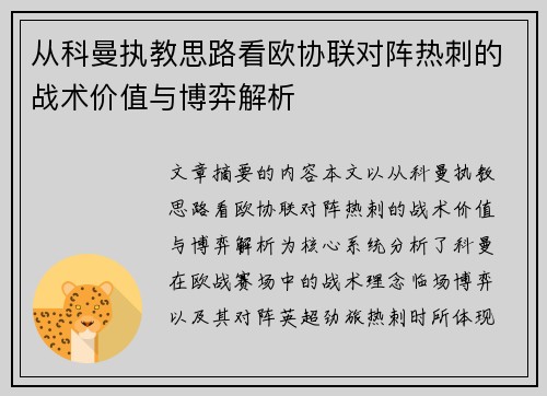 从科曼执教思路看欧协联对阵热刺的战术价值与博弈解析 从科曼执教思路看欧协联对阵热刺的战术价值与博弈解析