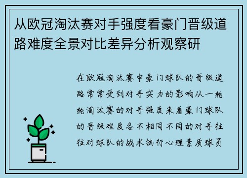 从欧冠淘汰赛对手强度看豪门晋级道路难度全景对比差异分析观察研 从欧冠淘汰赛对手强度看豪门晋级道路难度全景对比差异分析观察研