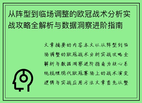 从阵型到临场调整的欧冠战术分析实战攻略全解析与数据洞察进阶指南 从阵型到临场调整的欧冠战术分析实战攻略全解析与数据洞察进阶指南