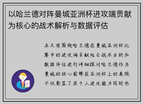 以哈兰德对阵曼城亚洲杯进攻端贡献为核心的战术解析与数据评估 以哈兰德对阵曼城亚洲杯进攻端贡献为核心的战术解析与数据评估