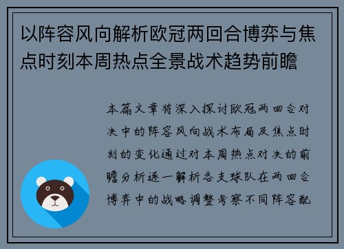 以阵容风向解析欧冠两回合博弈与焦点时刻本周热点全景战术趋势前瞻