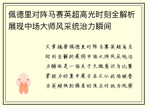 佩德里对阵马赛英超高光时刻全解析展现中场大师风采统治力瞬间 佩德里对阵马赛英超高光时刻全解析展现中场大师风采统治力瞬间