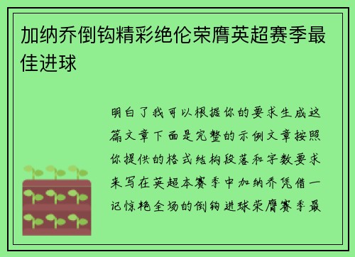 加纳乔倒钩精彩绝伦荣膺英超赛季最佳进球 加纳乔倒钩精彩绝伦荣膺英超赛季最佳进球