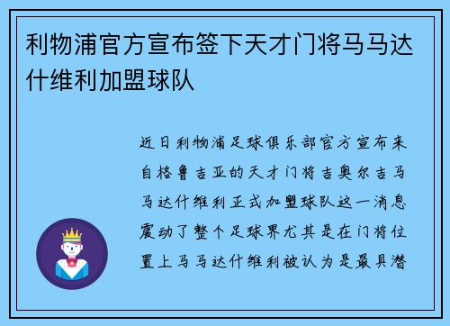 利物浦官方宣布签下天才门将马马达什维利加盟球队 利物浦官方宣布签下天才门将马马达什维利加盟球队
