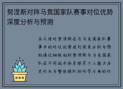 努涅斯对阵马竞国家队赛事对位优势深度分析与预测 努涅斯对阵马竞国家队赛事对位优势深度分析与预测
