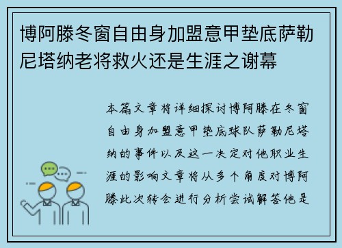 博阿滕冬窗自由身加盟意甲垫底萨勒尼塔纳老将救火还是生涯之谢幕 博阿滕冬窗自由身加盟意甲垫底萨勒尼塔纳老将救火还是生涯之谢幕
