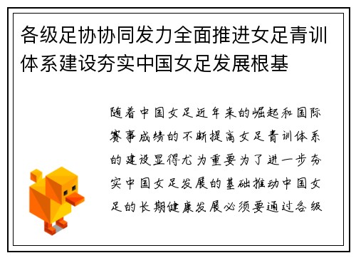各级足协协同发力全面推进女足青训体系建设夯实中国女足发展根基 各级足协协同发力全面推进女足青训体系建设夯实中国女足发展根基
