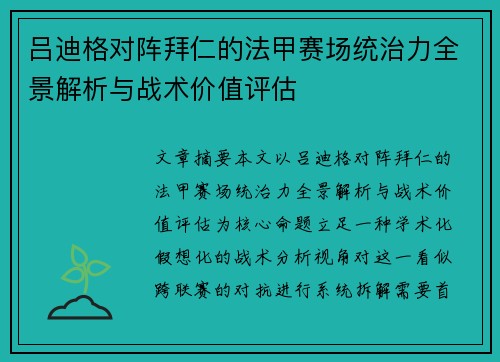 吕迪格对阵拜仁的法甲赛场统治力全景解析与战术价值评估 吕迪格对阵拜仁的法甲赛场统治力全景解析与战术价值评估