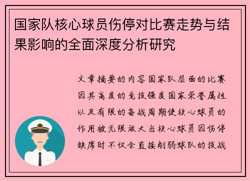 国家队核心球员伤停对比赛走势与结果影响的全面深度分析研究 国家队核心球员伤停对比赛走势与结果影响的全面深度分析研究