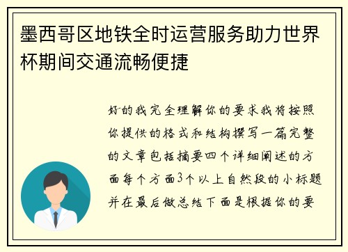 墨西哥区地铁全时运营服务助力世界杯期间交通流畅便捷 墨西哥区地铁全时运营服务助力世界杯期间交通流畅便捷