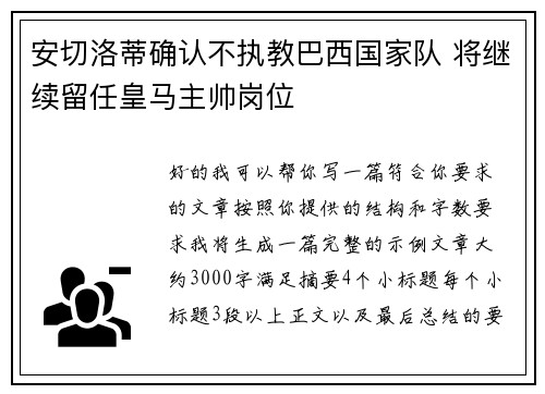 安切洛蒂确认不执教巴西国家队 将继续留任皇马主帅岗位 安切洛蒂确认不执教巴西国家队 将继续留任皇马主帅岗位