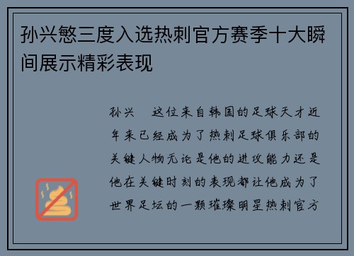 孙兴慜三度入选热刺官方赛季十大瞬间展示精彩表现 孙兴慜三度入选热刺官方赛季十大瞬间展示精彩表现