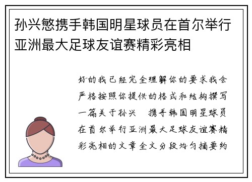 孙兴慜携手韩国明星球员在首尔举行亚洲最大足球友谊赛精彩亮相 孙兴慜携手韩国明星球员在首尔举行亚洲最大足球友谊赛精彩亮相