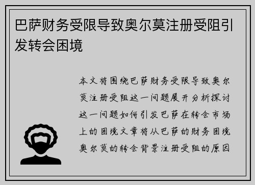 巴萨财务受限导致奥尔莫注册受阻引发转会困境