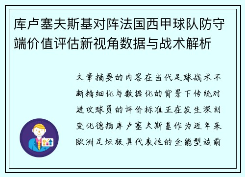 库卢塞夫斯基对阵法国西甲球队防守端价值评估新视角数据与战术解析 库卢塞夫斯基对阵法国西甲球队防守端价值评估新视角数据与战术解析