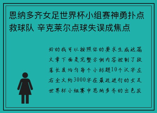 恩纳多齐女足世界杯小组赛神勇扑点救球队 辛克莱尔点球失误成焦点 恩纳多齐女足世界杯小组赛神勇扑点救球队 辛克莱尔点球失误成焦点