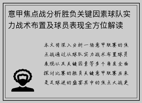 意甲焦点战分析胜负关键因素球队实力战术布置及球员表现全方位解读 意甲焦点战分析胜负关键因素球队实力战术布置及球员表现全方位解读