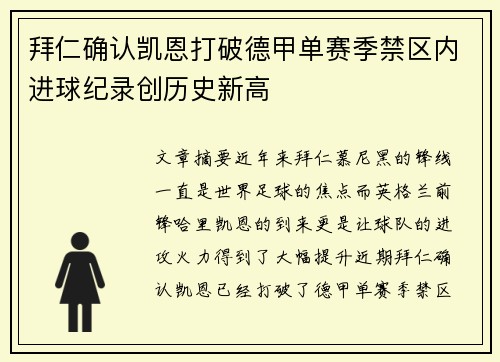 拜仁确认凯恩打破德甲单赛季禁区内进球纪录创历史新高 拜仁确认凯恩打破德甲单赛季禁区内进球纪录创历史新高