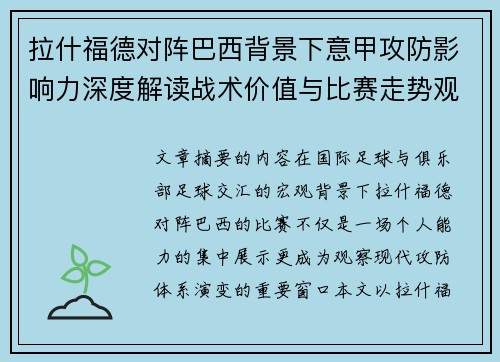拉什福德对阵巴西背景下意甲攻防影响力深度解读战术价值与比赛走势观察 拉什福德对阵巴西背景下意甲攻防影响力深度解读战术价值与比赛走势观察