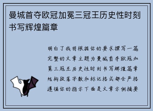 曼城首夺欧冠加冕三冠王历史性时刻书写辉煌篇章 曼城首夺欧冠加冕三冠王历史性时刻书写辉煌篇章
