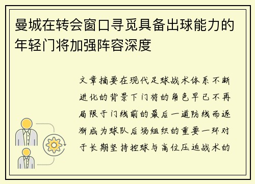 曼城在转会窗口寻觅具备出球能力的年轻门将加强阵容深度 曼城在转会窗口寻觅具备出球能力的年轻门将加强阵容深度