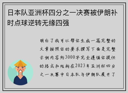 日本队亚洲杯四分之一决赛被伊朗补时点球逆转无缘四强 日本队亚洲杯四分之一决赛被伊朗补时点球逆转无缘四强