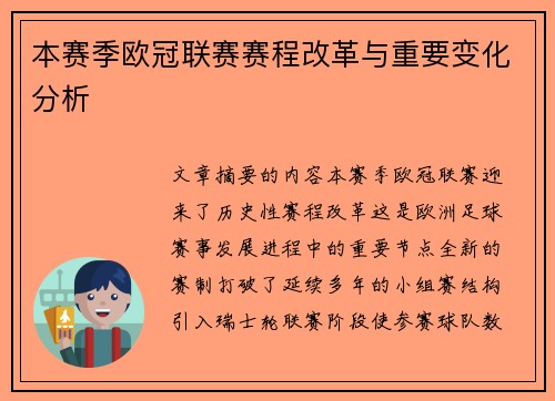 本赛季欧冠联赛赛程改革与重要变化分析 本赛季欧冠联赛赛程改革与重要变化分析