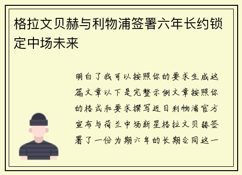 格拉文贝赫与利物浦签署六年长约锁定中场未来