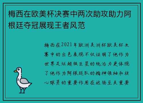 梅西在欧美杯决赛中两次助攻助力阿根廷夺冠展现王者风范 梅西在欧美杯决赛中两次助攻助力阿根廷夺冠展现王者风范