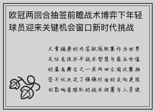 欧冠两回合抽签前瞻战术博弈下年轻球员迎来关键机会窗口新时代挑战 欧冠两回合抽签前瞻战术博弈下年轻球员迎来关键机会窗口新时代挑战
