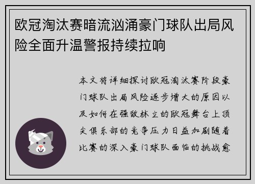 欧冠淘汰赛暗流汹涌豪门球队出局风险全面升温警报持续拉响