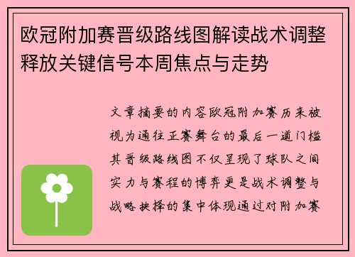 欧冠附加赛晋级路线图解读战术调整释放关键信号本周焦点与走势 欧冠附加赛晋级路线图解读战术调整释放关键信号本周焦点与走势