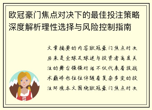 欧冠豪门焦点对决下的最佳投注策略深度解析理性选择与风险控制指南