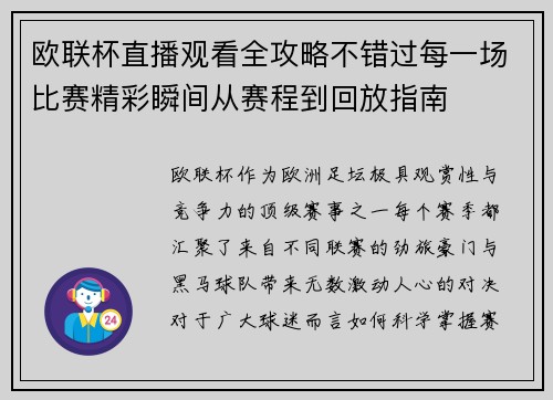 欧联杯直播观看全攻略不错过每一场比赛精彩瞬间从赛程到回放指南 欧联杯直播观看全攻略不错过每一场比赛精彩瞬间从赛程到回放指南