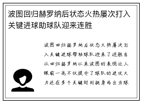 波图回归赫罗纳后状态火热屡次打入关键进球助球队迎来连胜