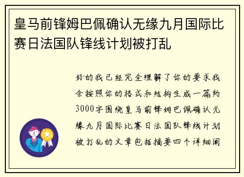 皇马前锋姆巴佩确认无缘九月国际比赛日法国队锋线计划被打乱