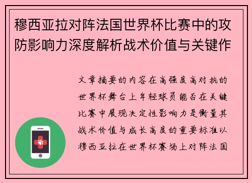 穆西亚拉对阵法国世界杯比赛中的攻防影响力深度解析战术价值与关键作用